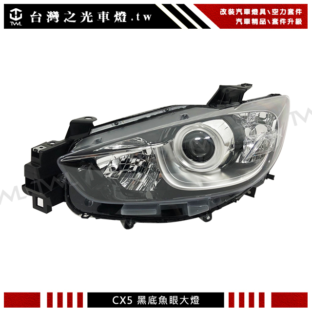 台灣之光 全新MAZDA馬自達CX-5 CX5 15 16 17年專用原廠型黑底魚眼大燈 頭燈 DEPO製