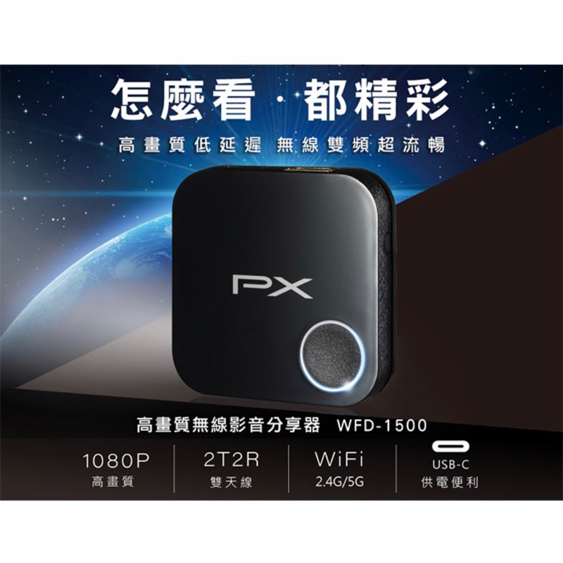 PX大通 WFD-1500 1080P高畫質無線影音分享器 高畫質傳輸穩定/30米長距離