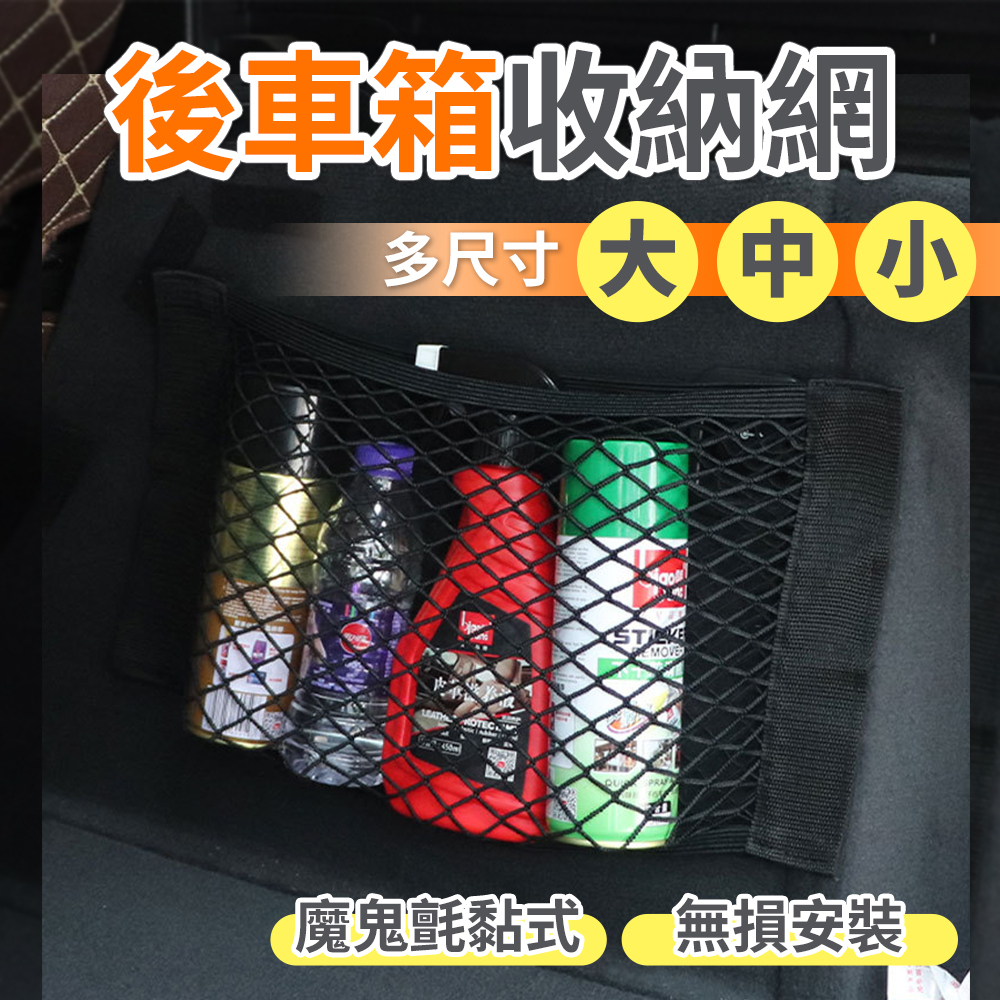 雙層魔鬼氈收納袋 汽車後車廂收納網袋 後備箱網袋 儲物置物網 高彈性網 汽車固定網 網袋 收納網 儲物網子 車用配件