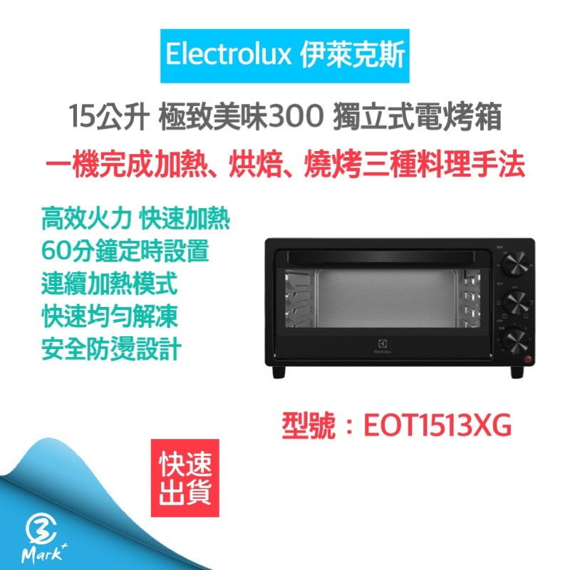 【免運費 雙11主打品 附發票】Electrolux 伊萊克斯 15公升 獨立式電烤箱 EOT1513XG 電烤箱 烤箱