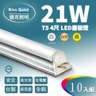 [德克照明]臺灣優質品牌-10支(含運) 超耐操24W亮度T5 4尺實耗21W一體式LED燈管,層板燈