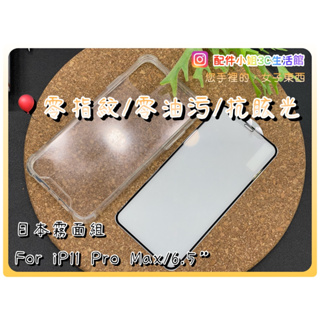 【配件小姐】IPHONE電競保護組(電競霧面保護貼+四角超薄防摔殼) For IP11系列/IPX系列/IP8+系列