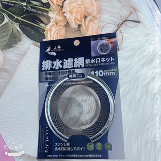 上龍 TL-1043 排水濾網/11cm 不鏽鋼濾網 水槽過濾網 排水口濾渣網
