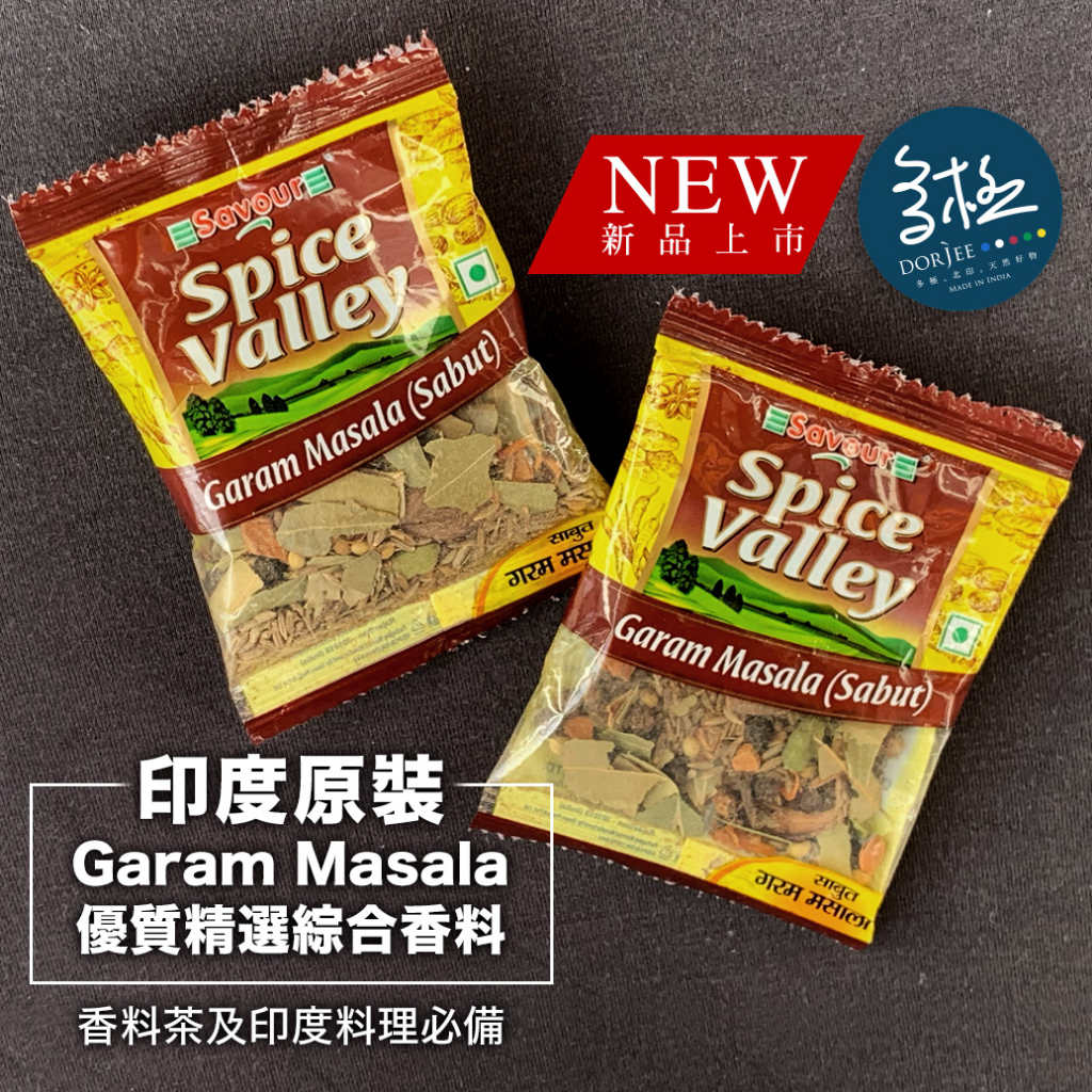 多極北印天然好物 🕉《 印度原裝新鮮綜合香料 》Garam Masala 瑪薩拉 綠荳蔻 辛香料 印度香料茶 印度咖哩