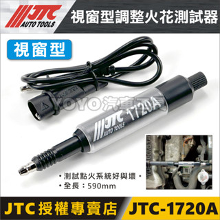 現貨【YOYO汽車工具】JTC 1720A 視窗型調整火花測試器 火花塞 點火系統 點火量規 測試器 跳火量規 跳火測試