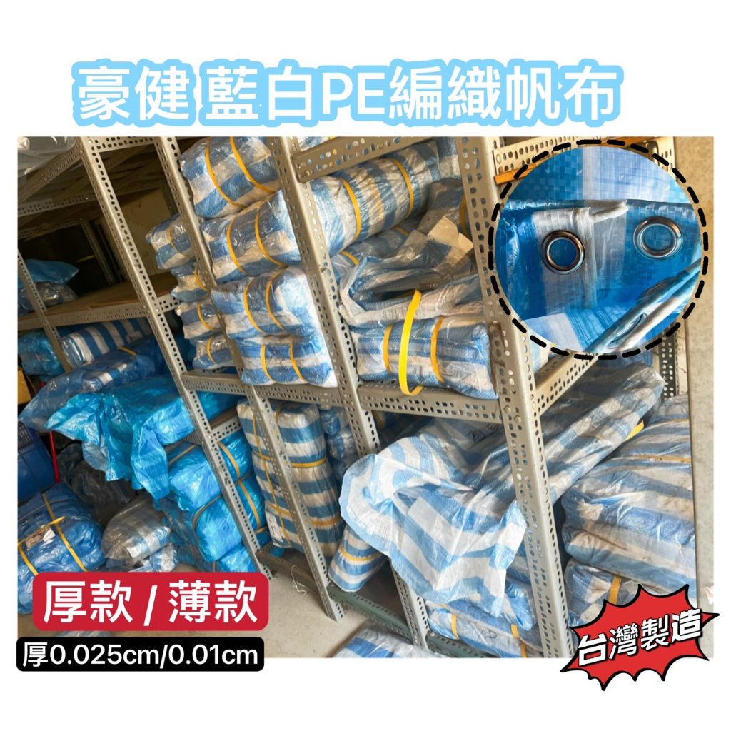 台灣製造 帆布 厚款 20X20尺~30X30尺 藍白帆布 防水帆布 塑膠布 防水塑膠布 帆布 雨帆 遮雨