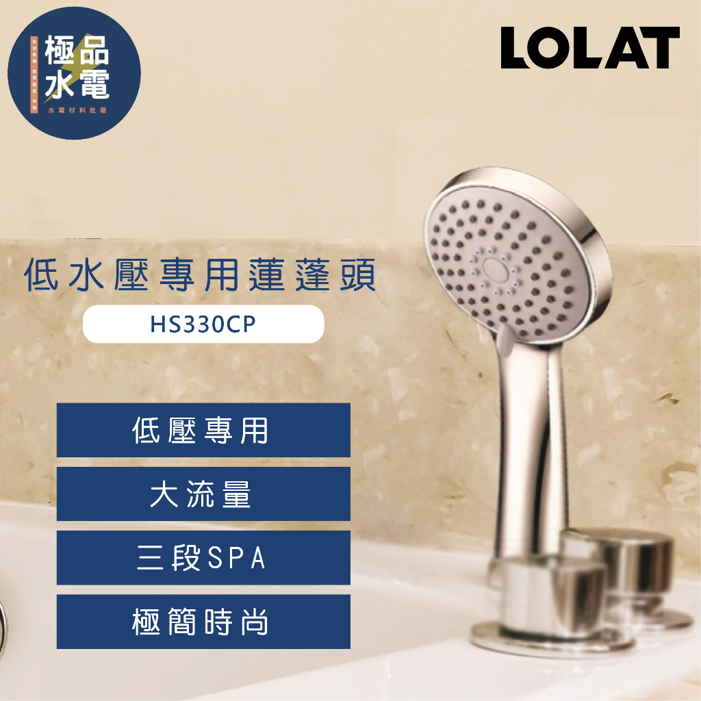 【極品水電】附發票 LOLAT 羅力 HS330CP 蓮蓬頭 低水壓專用 三段式 大水量增壓把手 花灑