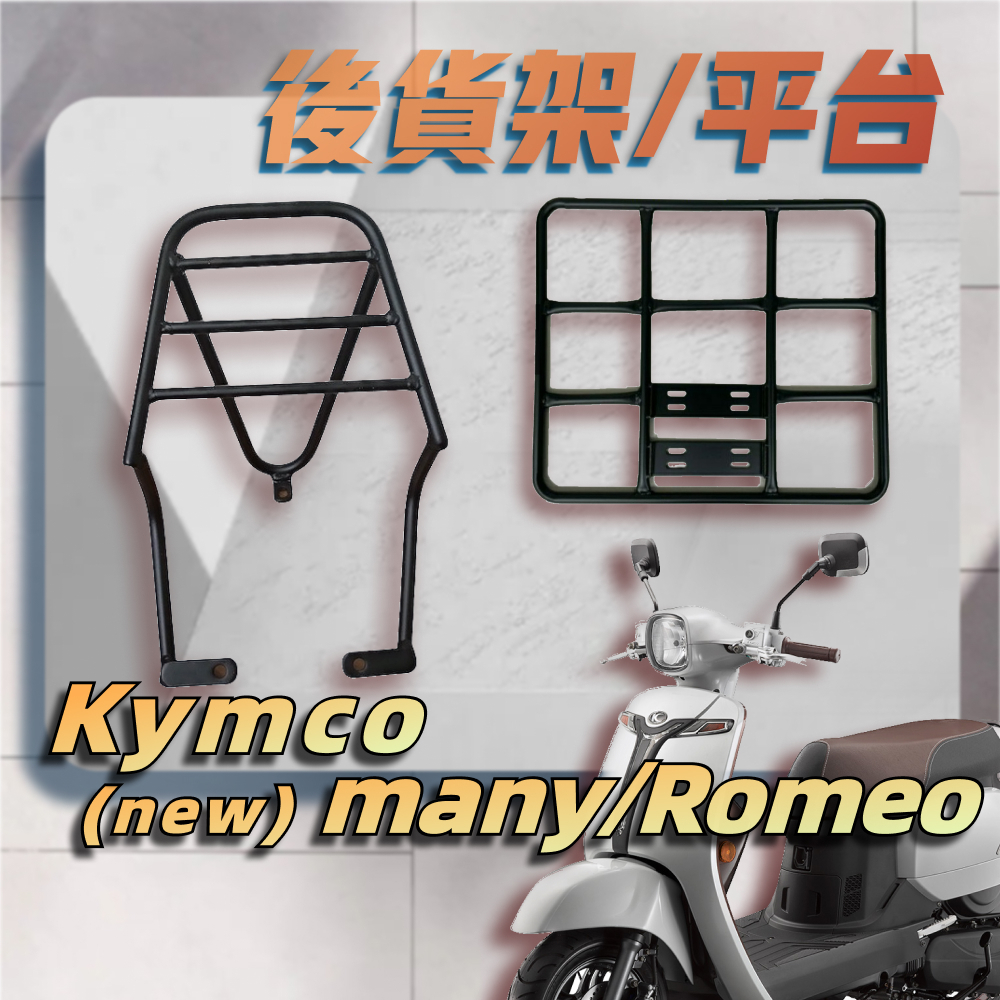 【贈外送彈力繩】KYMCO NEW Many Romeo Many羅密歐 漢堡架 後架 貨架 箱架 機車外送架 後箱架