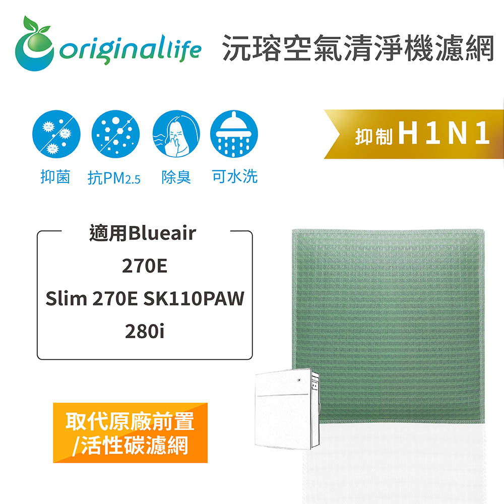 Original Life沅瑢 適用Blueair：270E、 Slim 270ESK110PAW 空氣清淨機濾網