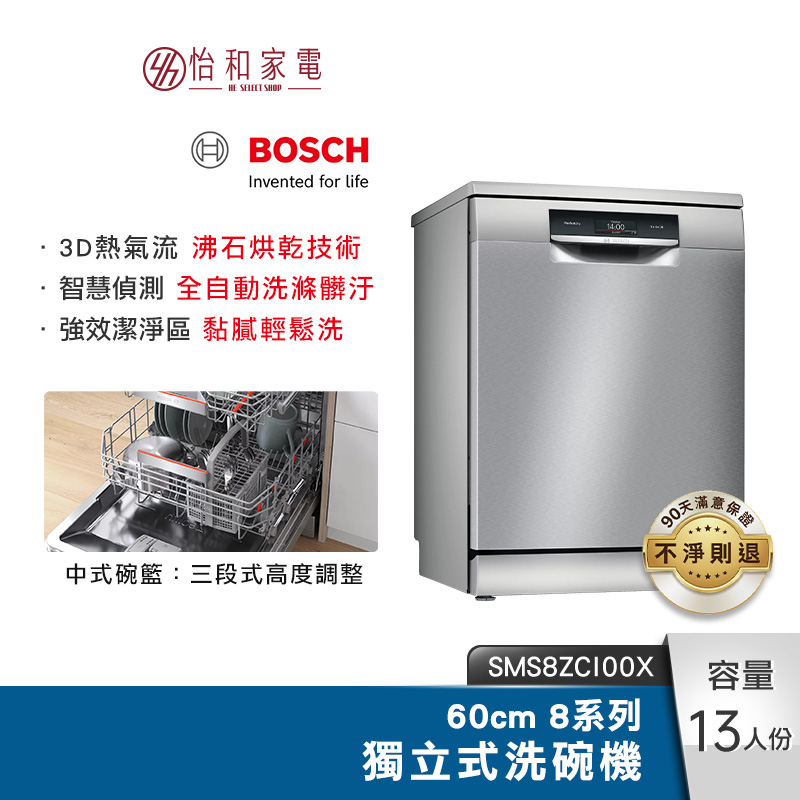 BOSCH 60cm 8系列獨立式洗碗機 SMS8ZCI00X 沸石烘乾 8段洗程 【現貨｜新竹以北速裝】