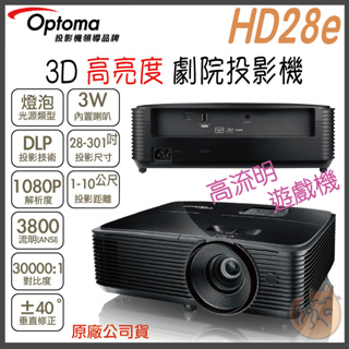 《 免運 原廠 遊戲機 》Optoma 奧圖碼 HD28e Full HD 3D 高亮度 劇院投影機 投影機