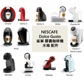 免運全新 雀巢 膠囊咖啡機 水箱 儲水箱 NESCAFE Dolce Gusto CIRCOLO Genio Lumio