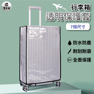 [現貨]行李箱保護套 行李箱套 行李箱防塵套 透明行李箱保護套 行李箱防水套 26吋 28吋 30吋 22吋 24吋