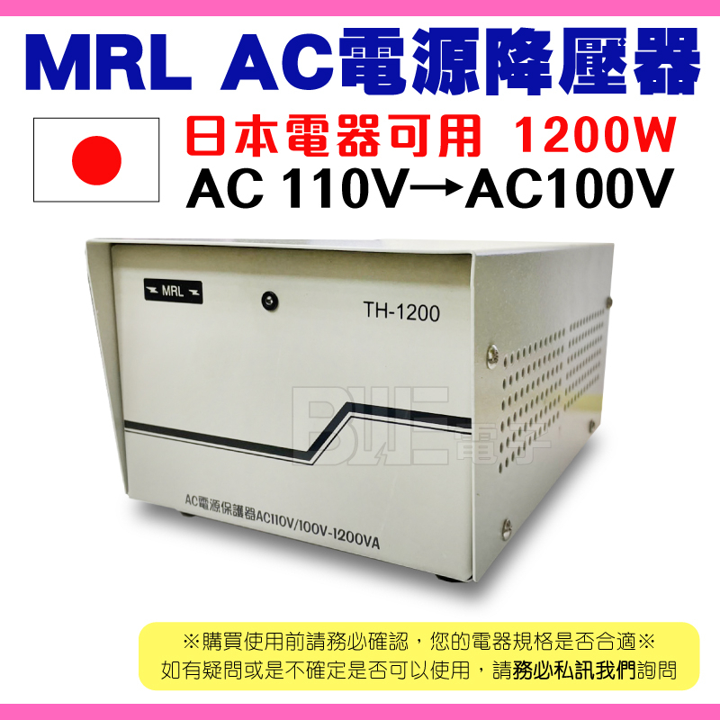 [百威電子]MRL AC110V轉AC100V 1200W 電源降壓器 變壓器 適合日本音響 TC-1200