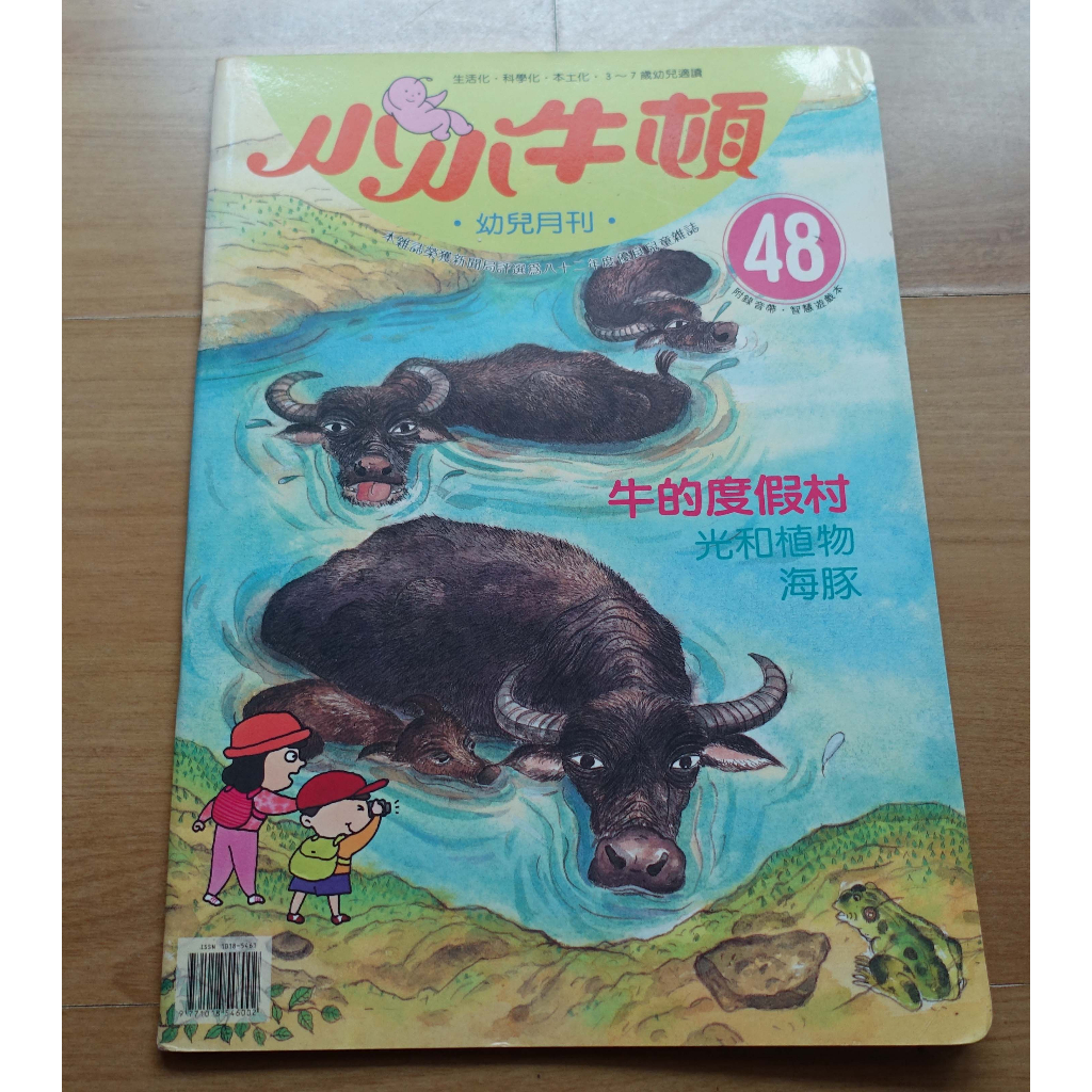 【幼兒童書】《小小牛頓幼兒月刊》-- 48 -- 牛的度假村 --***愛麗絲夢遊*** 書462