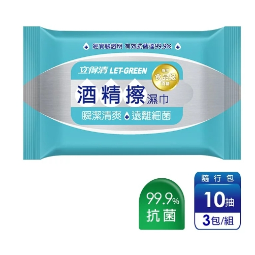 特價45元/1袋 立得清-隨身酒精擦濕巾 10抽 隨身包 攜帶包10抽 1袋3包入 (殺菌/消毒/清潔/濕紙巾)