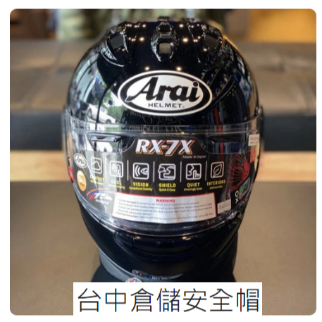 【ARAI NAPS官方商品 】台中倉儲 RX-7X RX7X 素色 亮黑 全罩帽 頂級