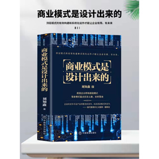 [臺灣現貨]商業模式是設計出來的
