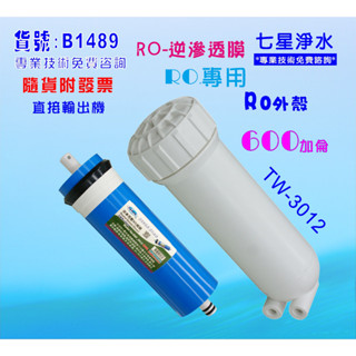 RO膜600G 逆滲透膜片+RO3012外殼RO純水機淨水器水晶蝦養殖貨號: B1489【七星淨水網】