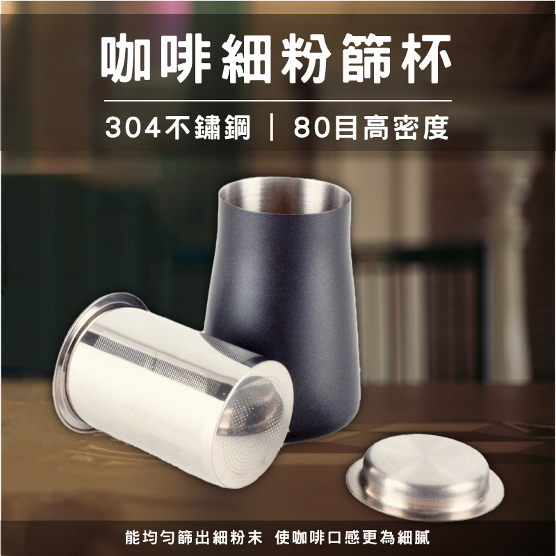 【依歐依食品】304不鏽鋼咖啡篩粉器 接粉杯 儲存罐 聞香罐 可用於烘碗機 可搭配手工磨豆機
