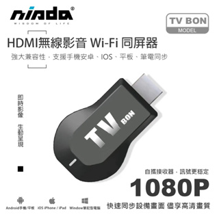 【通通買3C】NISDA HDMI 無線同步影音 Wi-Fi 同屏器 - TV BON 無線 1080P 轉播 分享器