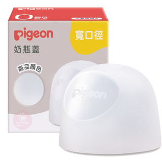 貝親 Pigeon 母乳實感奶瓶蓋 奶瓶蓋 寬口徑 母乳實感 寬口奶瓶蓋 P80306