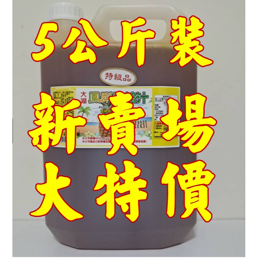 鳳梨濃縮果汁5公斤｜鳳梨濃縮果漿｜鳳梨糖漿
