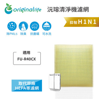 Original Life沅瑢 適用SHARP：FU-R40CX 長效可水洗 空氣清淨機濾網