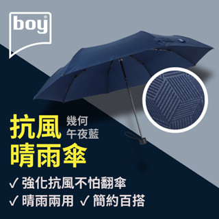 【德國boy】抗UV三折防風晴雨傘 幾何-午夜藍 防風 素面 男傘 手動 防曬 雨傘 推薦