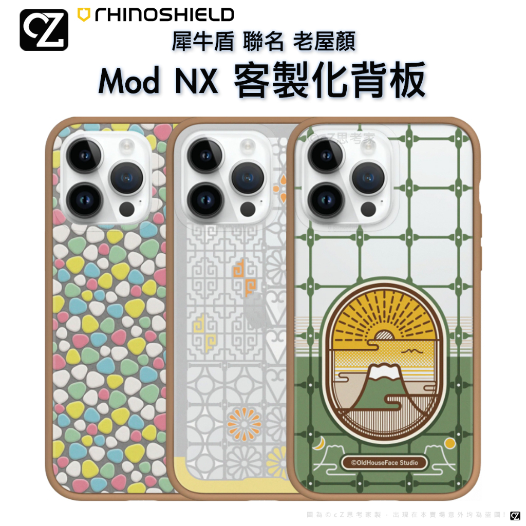 犀牛盾 老屋顏 Mod NX 客製化透明背板 i14 13 12 11 Pro Max mini 手機殼 背板 復古聯名