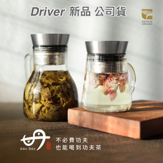 免運享9折 加贈咖啡豆試喝包 Driver 甘丹茶壺 500ml / 1000ml泡茶杯泡茶壺沖泡壺沏茶器玻璃壺公司貨
