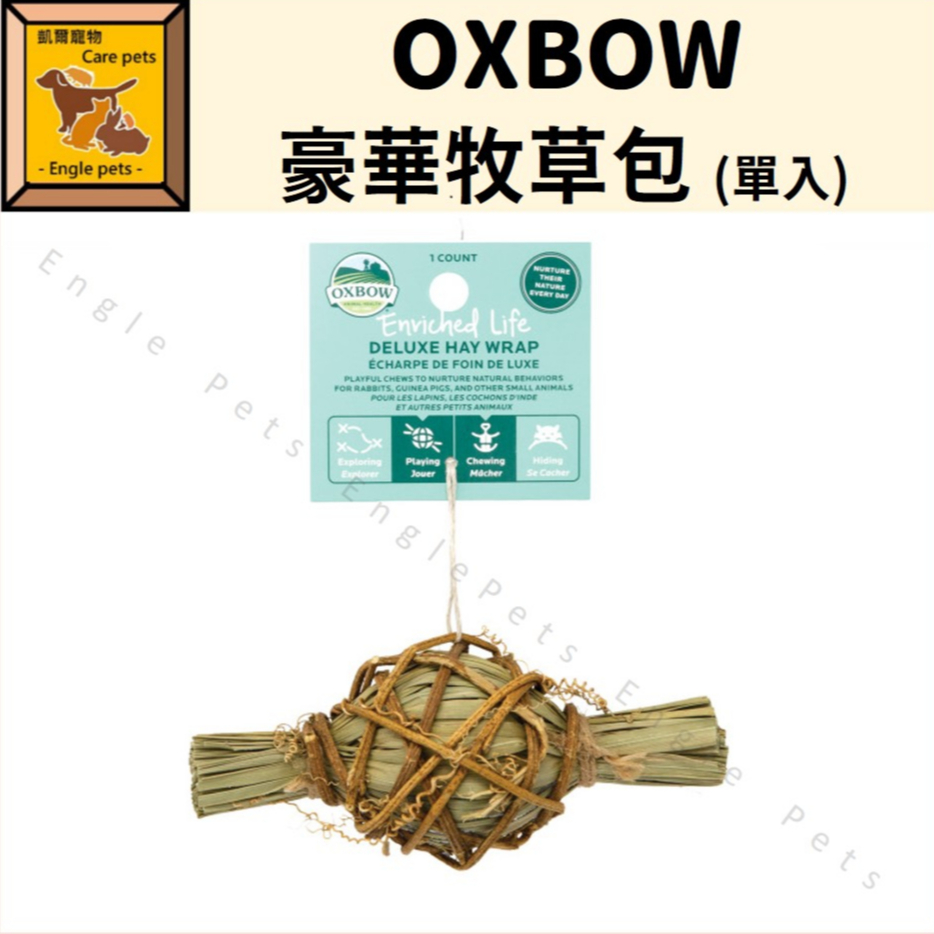 ╟Engle╢ OXBOW 豪華牧草包 單入 小寵 玩具 鼠 兔 天竺鼠 龍貓