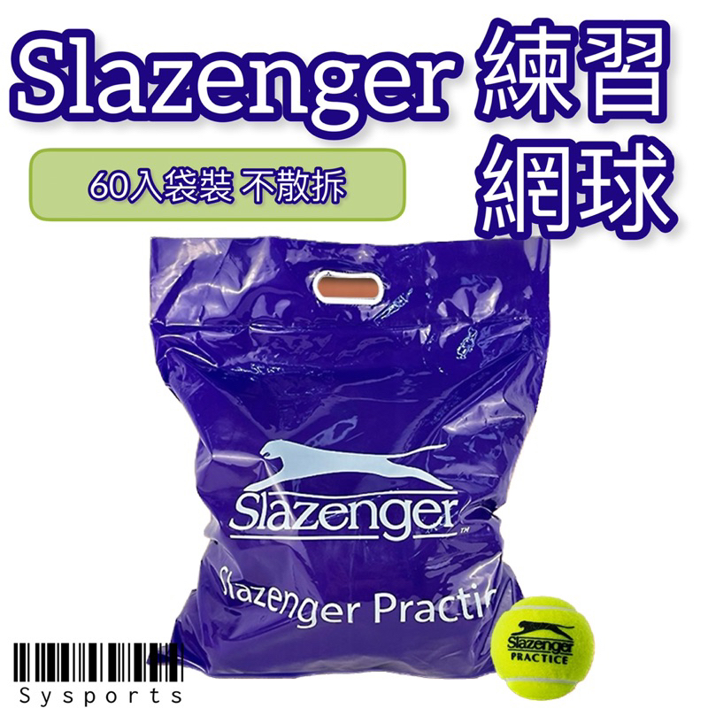 Slazenger 練習網球 無壓網球 一袋60入 「恕無法單顆出售」