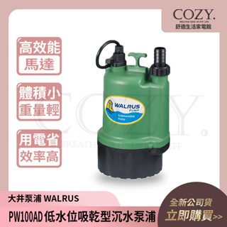 │COZY│💟新款優惠中💟 大井 沉水泵浦 家用小型 抽水馬達 PW100AD ｜水龜 清除積水 低水位吸乾型 臺灣製