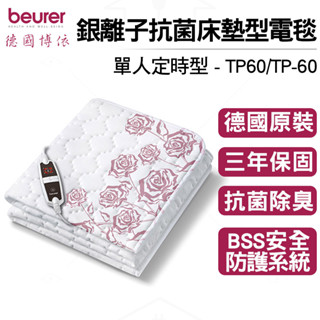 送原廠專用洗衣袋【beurer 德國博依】 銀離子抗菌床墊型電毯 單人定時型 TP 60 / TP60 三年保固