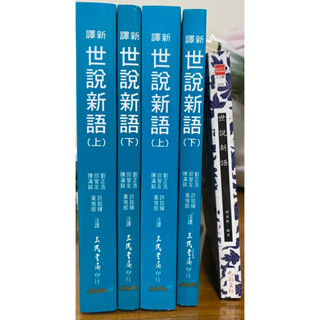 二手/全新書籍《世說新語》、《新譯世說新語》