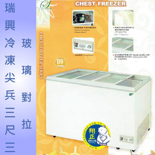 【運費聊聊】瑞興冷凍尖兵冷凍櫃 RS-CF330 3.3尺 301L上掀冰櫃RS-DF330玻璃對拉 冷凍櫃 臺灣製造