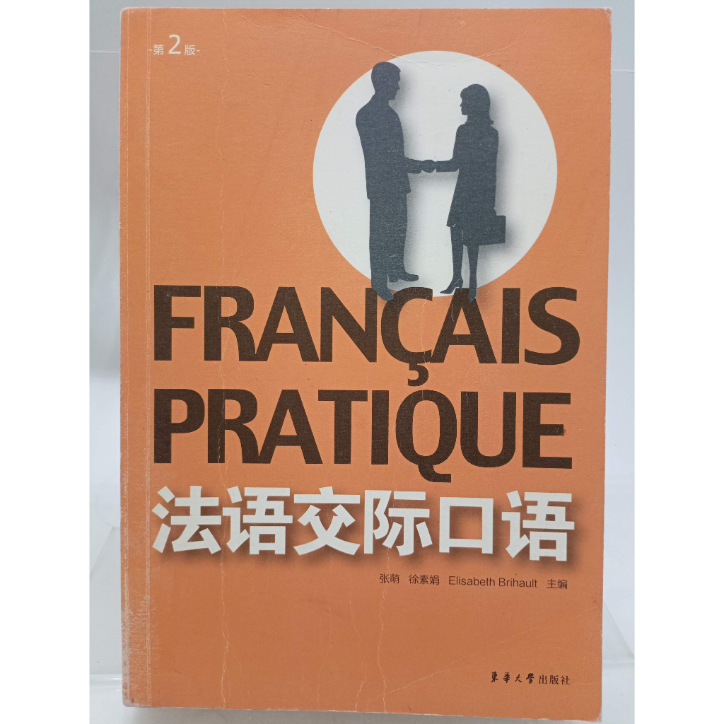 【月界二手書店2S】法語交際口語（第2版）_張萌、徐素娟_大陸東華大學出版社_簡體書　〖語言學習〗CJD