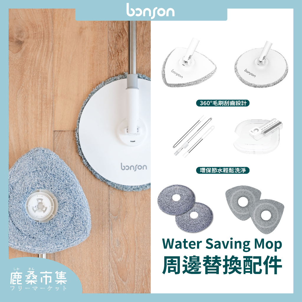 【bonson】替換配件 圓形&amp;三角頭 替換拖布 bonson 淨汙分離- 2代升級版 淨汙分離懶人拖把用