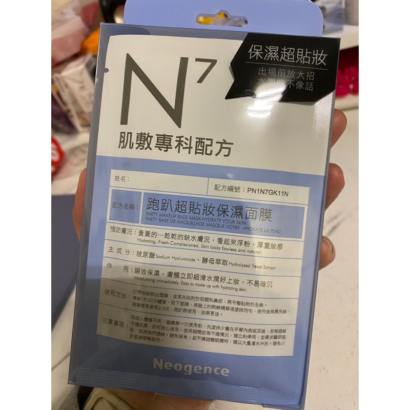 全新 N7 保濕超貼妝面膜（賠售）