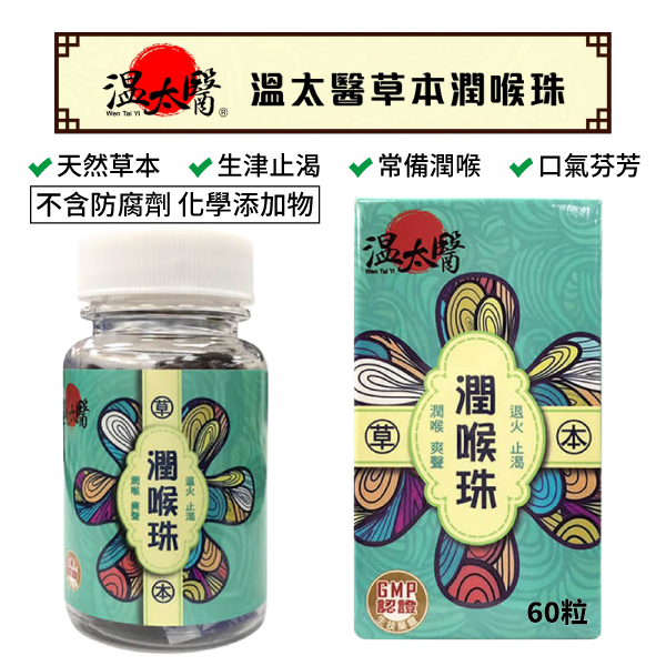 溫太醫 潤喉珠 60粒 潤喉糖 喉糖 天然草本 潤喉丸 草本 潤喉