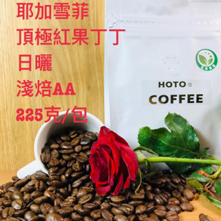 HOTO耶加雪菲頂級紅果丁丁咖啡豆#cafe #coffee綜合豆#咖啡豆#特調配方豆#精品咖啡豆#莊園豆#拿鐵
