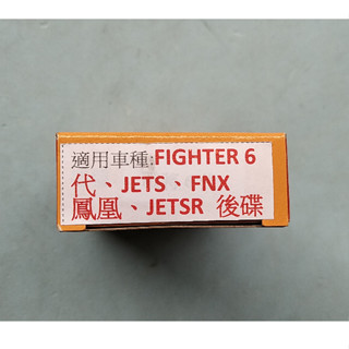 JN機車零件 FIGHTER 戰將 6代 JETS FNX 鳳凰 JETSR JET SR 後 碟煞片 煞車皮
