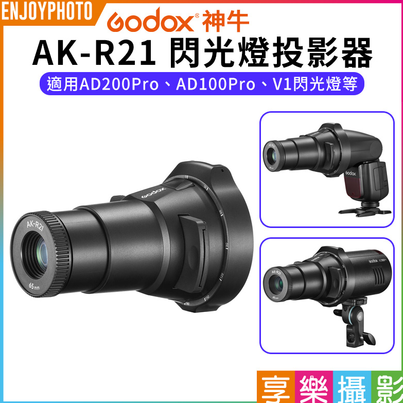 享樂攝影【Godox神牛 AK-R21 閃光燈投影器】投影筒 適用 AD200Pro AD100Pro V1 閃光燈