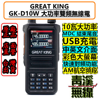 《青溪無線》GREAT KING GK-D10W 10瓦 雙頻 無線電 對講機 航空頻道 彩色螢幕 USB充電 MDC