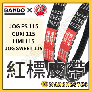 【曼徹斯特】機車皮帶 阪東皮帶 fs115 cuxi115 limi115 jog sweet 機車傳動皮帶 傳動
