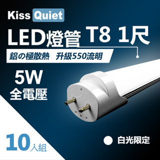 (德克照明)10支含運-T8 1呎5.3W亮度高演色性 LED燈管,全電壓(1尺/2尺/3尺/4呎)-10入