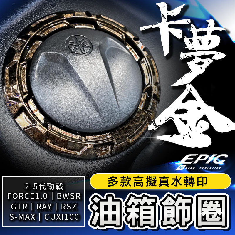 EPIC |  水轉印油箱飾圈 卡夢金 油箱 飾圈 飾環 適用 勁戰2-5代 FORCE1.0 SMAX GTR RSZ