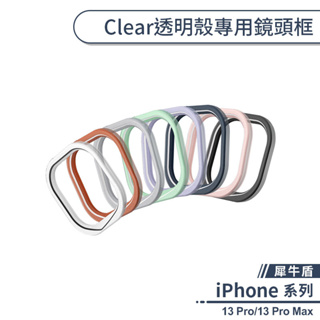 【犀牛盾】iPhone 13 Pro/13 Pro Max Clear透明殼專用鏡頭框 犀牛盾鏡頭框 雙色鏡頭邊框