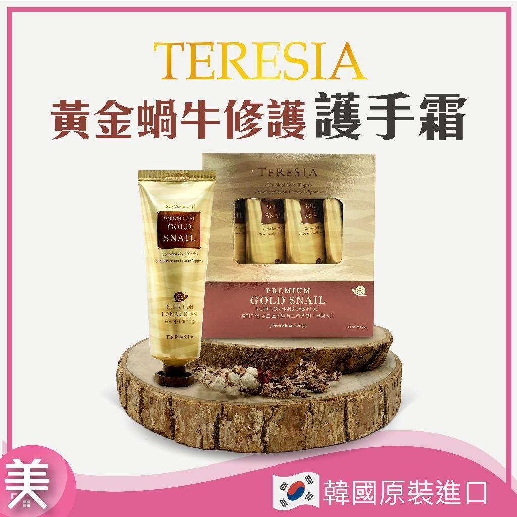 ｜正品附發票｜韓國 TERESIA 黃金蝸牛修護護手霜 護手霜 韓國熱賣 80ml